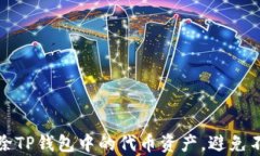 怎样有效删除TP钱包中的代
