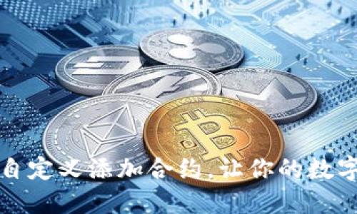 如何使用TP钱包自定义添加合约，让你的数字资产管理更高效