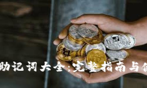 IM钱包助记词大全：完整指南与使用技巧