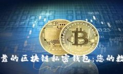 如何选择安全可靠的区块