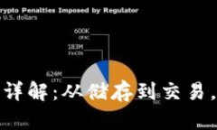 加密货币钱包用途详解：