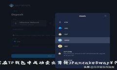 如何在TP钱包中成功卖出薄