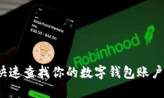 如何快速查找你的数字钱
