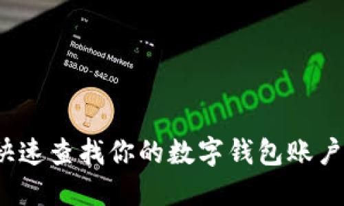 如何快速查找你的数字钱包账户信息？