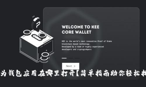 华为钱包应用在哪里打开？简单指南助你轻松找到