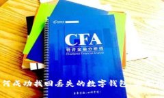 如何成功找回丢失的数字