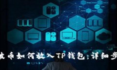 XRP瑞波币如何放入TP钱包：