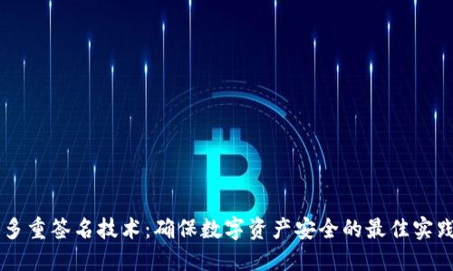多重签名技术：确保数字资产安全的最佳实践