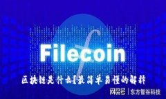 区块链是什么？最简单易