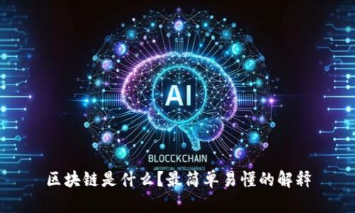 区块链是什么？最简单易懂的解释