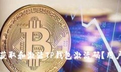 如何快速获取和激活TP钱包