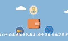 2023年国内十大区块链钱包