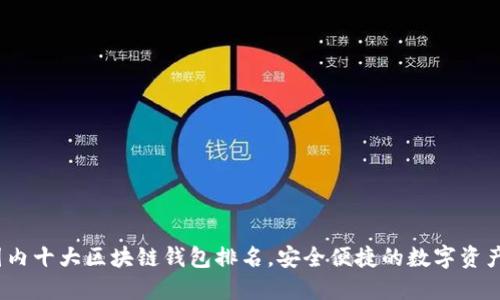 2023年国内十大区块链钱包排名,安全便捷的数字资产管理选择