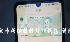 如何将柴犬币成功转移到