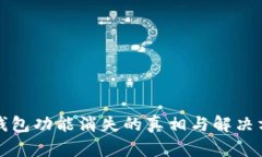 TP钱包功能消失的真相与解
