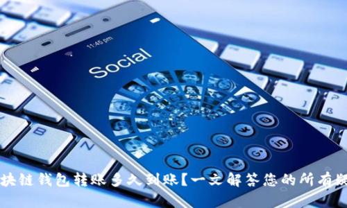 区块链钱包转账多久到账？一文解答您的所有疑惑