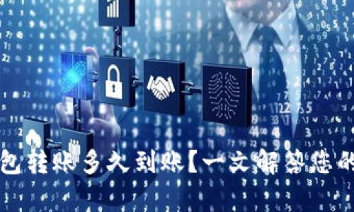 区块链钱包转账多久到账？一文解答您的所有疑惑