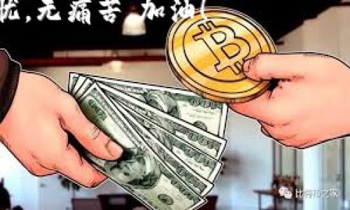  如何解决华为手机下载TP钱包时出现的感叹号问题

关键词：华为, TP钱包, 感叹号, 解决方案

### 内容主体大纲

1. 引言
   - TP钱包的简介与重要性
   - 常见问题：感叹号的含义

2. 感叹号的原因分析
   - 网络问题
   - 应用权限设置
   - 系统兼容性问题
   - 手机存储空间不足

3. 解决方法
   - 检查网络连接
   - 修改应用权限设置
   - 清理手机存储
   - 更新操作系统

4. 预防措施
   - 定期更新应用
   - 维护手机存储空间
   - 定时检查网络连接

5. 结论
   - 重要性总结
   - 抗击问题的正能量

---

### 内容

1. 引言
在现代社会，数字钱包的使用变得越来越普遍，其中TP钱包以其便利性和安全性吸引了大量用户。然而，在华为手机上下载TP钱包时，有些用户会遇到一个常见的问题，那就是出现一个感叹号。这不仅让人感到困惑，还可能影响我们使用钱包的体验。因此，了解这个问题的由来以及解决的方法显得尤为重要。

2. 感叹号的原因分析
首先，出现感叹号的原因多种多样。我们从几个常见的方面分析一下，帮助你更好地理解这个问题。

h4网络问题/h4
网络连接不稳定是导致出现感叹号的最常见因素之一。当你的设备无法有效连接到互联网时，TP钱包的下载自然就会受到影响。因此，首先检查你的网络状态是非常重要的。

h4应用权限设置/h4
TP钱包需要访问某些系统权限才能正常运行。如果你的华为手机未授予TP钱包必要的权限，那么应用可能会因无法正常运作而出现感叹号。

h4系统兼容性问题/h4
不同的Android版本之间可能存在一些兼容性问题。有时，TP钱包的新版本可能不支持旧版本的华为手机系统，这也可能导致感叹号的出现。

h4手机存储空间不足/h4
华为手机在存储空间不足的情况下，安装新应用或更新应用都有可能失败。因此，检查一下手机存储空间是否充足，尤其是在下载大型应用时，这一点非常关键。

3. 解决方法
了解了感叹号背后的原因之后，让我们来看一下针对这些原因的具体解决方法。

h4检查网络连接/h4
确保你的手机连接到一个稳定的Wi-Fi网络，或者启用移动数据。可以尝试重新启动路由器或切换到另一个网络，看看问题是否得到解决。

h4修改应用权限设置/h4
前往设置应用TP钱包，检查应用权限设置。确保所有需要的权限都已启用。尤其是存储、网络和位置权限，这些权限对应用正常运行至关重要。

h4清理手机存储/h4
进入设置存储，查看存储空间的使用情况。如果空间不足，可以删除一些不常用的应用或文件，释放出空间后再尝试下载TP钱包。

h4更新操作系统/h4
确保手机的操作系统是最新版本。进入设置系统更新，查看是否有可用更新。更新后重试下载TP钱包。

4. 预防措施
解决问题固然重要，但在日常使用中，预防措施也是不可忽视的。

h4定期更新应用/h4
定期检查TP钱包和其他应用的更新，以确保它们能够在最新的环境中运行。中新版本往往会修复旧版本中的问题，提高稳定性。

h4维护手机存储空间/h4
定期清理手机的缓存和不需要的文件，保持足够的存储空间以备应用下载更新。维护良好的手机状态，使用生活会轻松许多。

h4定时检查网络连接/h4
网络连接问题是一个常见的障碍。尽量在安装和更新应用时使用稳定的Wi-Fi网络，这可以大大减少出现感叹号的几率。

5. 结论
在遇到华为手机下载TP钱包时出现的感叹号问题并不可怕，只要我们能够认真分析问题的原因，并采取针对性的解决措施，就能顺利地解决这个困扰。生活中，总会有小问题干扰我们的节奏，但正是这些小问题，让我们在解决的过程中成长和进步。因此，保持积极的态度，勇敢面对问题，你会发现解决问题的过程并不是那么艰难。 

希望通过本文，能够帮助到你解决华为手机下载TP钱包时遇到的感叹号问题。无论你是在赶时间，还是在悠闲地探索，都希望你能在数字生活中畅享无忧，无痛苦。加油！ 

---

以上是关于华为手机下载TP钱包时出现感叹号问题的详细内容，希望对你有所帮助。