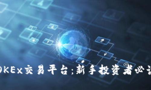 玩转OKEx交易平台：新手投资者必读指南