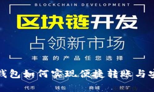 tp观察钱包如何实现便捷转账与安全保障