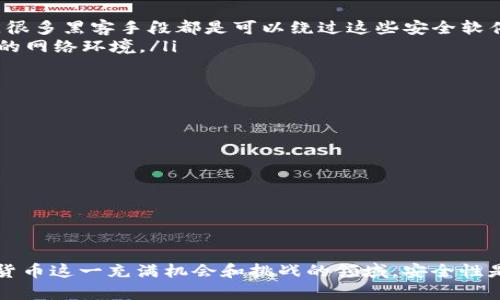 TP钱包是一款广受欢迎的数字资产钱包，支持多种公链和代币的存储与交易。在数字货币的世界里，私钥的概念至关重要，因为它关乎到用户资产的安全和管理。那么，TP钱包的私钥到底是什么呢？本文将深入探讨这一话题，帮助你更好地理解TP钱包及其私钥的作用与安全性。

一、什么是TP钱包私钥？
私钥是用于控制和管理区块链账户的秘钥，这些秘钥是以字符串的形式存在，通常由一串数字和字母组成。TP钱包作为一种数字资产钱包，通过私钥来验证用户对其资产的控制权。
具体来说，私钥的功能是生成数字签名，用于验证交易的发起。当你需要发送数字资产时，钱包会使用私钥对交易进行签名，只有拥有相应私钥的人才能对该资产进行操作。因此，私钥就相当于你在数字货币世界里的“身份证”，只有掌握它，你才能访问和管理你的数字资产。

二、为什么私钥如此重要？
私钥的重要性不言而喻，主要体现在以下几个方面：
ul
    listrong资产安全：/strong私钥直接决定了你对资产的控制权，若私钥丢失或被盗，你的资产将面临无法恢复的风险。/li
    listrong资产转移：/strong每次需要转移资产时，都需要使用私钥进行签名，这是保证交易安全和合法的基础。/li
    listrong身份认证：/strong在整个区块链交易过程中，私钥作为一种身份认证的工具，确保只有授权用户才能进行交易。/li
/ul

三、如何安全管理你的TP钱包私钥？
管理好你的私钥是保护数字资产安全的关键。以下是一些实用的建议：
ul
    listrong备份私钥：/strong使用TP钱包时，一定要按要求备份私钥，存储在安全的地方，例如硬盘、U盘或专业的密码管理器中。/li
    listrong不要共享：/strong无论是谁，都不应该与你分享私钥，避免造成不必要的资产损失。/li
    listrong启用二级验证：/strong尽可能启用钱包的二级验证等安全措施，增加安全性。/li
    listrong保持私钥离线：/strong如果可能，可以将私钥存储在离线设备中，以防止网络攻击。/li
/ul

四、TP钱包私钥丢失后怎么办？
若你的TP钱包私钥不幸丢失，别绝望。首先要明白，私钥一旦丢失就没有任何途径可以恢复。这也是为什么我们一直强调备份私钥的重要性。在这种情况下，你可以尝试：
ul
    listrong检查备份：/strong寻找你之前是否备份过私钥或助记词，并且确保它们的安全。/li
    listrong联系支持：/strong一些钱包平台提供技术支持，看看能否恢复你的账户。/li
/ul
然而，正如前面所述，单靠这两种方式并不能确保你的资产安全。因此，定期更新和备份私钥是非常有必要的。

五、常见误区与警惕事项
在使用TP钱包及管理私钥的过程中，一些常见的误区可能导致用户的资产安全受到威胁：
ul
    listrong相信“安全软件”：/strong有些用户错误地认为只要安装某些安全软件就能保护自己的私钥安全。然而，很多黑客手段都是可以绕过这些安全软件的，因此仍需谨慎。/li
    listrong使用公共网络：/strong在公共Wi-Fi环境下进行交易或管理私钥，极易被黑客攻击，因此尽量选择安全的网络环境。/li
/ul

六、TP钱包的其他功能
除了私钥管理，TP钱包还具有许多其他功能，例如：
ul
    listrong多链支持：/strongTP钱包支持多种区块链，用户可以在同一个平台上管理不同币种的资产。/li
    listrong交易记录：/strong用户可以查看自己的交易记录，及时掌握资产变动情况。/li
    listrong代币交换：/strongTP钱包支持代币间的交换操作，方便用户进行资产管理。/li
/ul

七、总结
TP钱包和其私钥是数字资产管理的重要组成部分，了解私钥的功能与管理，能够有效地提高你的资产安全性。在数字货币这一充满机会和挑战的领域，安全性是首要任务。希望通过本文的介绍，你能够更好地理解TP钱包的私钥，并采取有效措施保护你的数字资产。