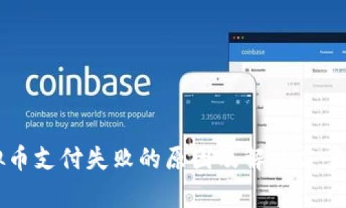 虚拟币支付失败的原因及解决方案解析