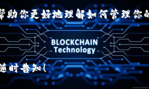 -- 在这里我将提供有关Luna币如何转移到TP钱包的指导性内容。 --


如何将Luna币安全转移到TP钱包？详细步骤和注意事项

luna币, TP钱包, 数字货币转账, 加密货币安全/guanjianci

1. Luna币简介
Luna币是由Terra生态系统推出的一种加密数字货币。随着DeFi和Web3的迅猛发展，Luna币的价值和应用场景不断扩大。在进行数字资产管理时，安全的存储和便捷的交易过程显得尤为重要。TP钱包作为一种流行的加密钱包，支持多种数字货币，包括Luna币，正是解决这一需求的理想选择。

2. 准备工作：下载和设置TP钱包
在开始转账之前，你必须确保你已经下载并安装了TP钱包。访问TP钱包的官方网站，选择适合自己操作系统的版本（Android或iOS），然后完成下载。安装后，打开应用并注册新的账户，确保牢记你的钱包助记词。

3. 在TP钱包中设置Luna币账户
打开TP钱包后，找到“资产”页面。这里可以看到支持的各种数字货币，搜索“Luna”并添加它到你的资产列表中。务必确保你的钱包已经关联了Luna币才能进行后续的转账操作。

4. 获取Luna币接收地址
在TP钱包中找到你的Luna币账户，点击以查看其详细信息。在其中你可以找到接收地址。务必要确保你复制的地址没有错误，因为区块链交易是一旦发送就不可逆的。

5. 从其他平台转出Luna币
现在你需要从一个交易平台或其他钱包中转出Luna币。登录到你存放Luna币的交易平台，找到转账或提现选项。输入你在TP钱包中复制的接收地址，并确认输入无误。选择要转账的数量，并完成相应的安全验证。

6. 验证转账状态
完成转账后，记得回到TP钱包查看Luna币是否到账。通常需要几个区块的确认时间，但你也可以通过Luna币区块链浏览器查看交易状态。在掌握这些信息的同时，务必注意安全，避免个人信息泄露。

7. 转账注意事项
在转账过程中，有几个重要的事项需要关注。首先，确保选择正确的网络，Luna币一般在Terra网络上进行转账。其次，保持对您的助记词和私钥的保密，避免与他人分享。最后，关注交易的手续费，确保资金的合理使用。

8. 交易完成后的操作
当你在TP钱包中看到Luna币到账后，你可以进一步进行相关操作，比如交易、转出或持有来赚取收益。利用好TP钱包的功能，确保你的投资获得最佳回报。

9. 常见问题解答
在操作的过程中，你可能会遇到一些常见的问题。比如，如果转账失败该怎么办？如有疑问，请及时联系TP钱包的客服支持，以便快速解决问题。

10. 结语
转账Luna币到TP钱包的过程其实并不复杂，只要掌握正确的步骤和注意事项，你就可以安全、顺利地完成转账。希望这篇文章能够帮助你更好地理解如何管理你的数字资产。

----

以上内容提供了一个完整的步骤指南和注意事项，并且在结构上也保持了自然的阅读节奏。如果您需要更多的细节或扩展部分，请随时告知！