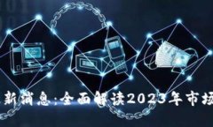 OKEx交易平台最新消息：全