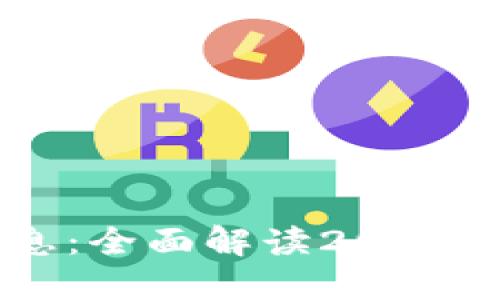 OKEx交易平台最新消息：全面解读2023年市场动向与投资策略