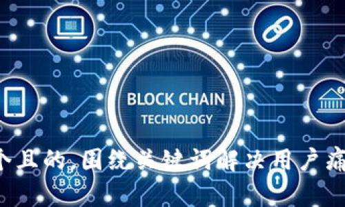 思考一个且的，围绕关键词解决用户痛点，放进