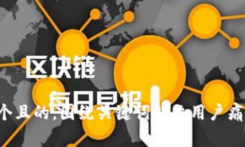 思考一个且的，围绕关键词解决用户痛点，放进