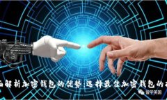 全面解析加密钱包的优势
