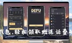 开通数字钱包，轻松领取