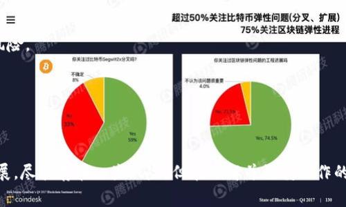 TP钱包（TokenPocket）是一个支持多种区块链资产的移动钱包，其功能包括资产管理、去中心化交易、区块链游戏等。其中提到的“加池子增加流动性”，通常与去中心化金融（DeFi）有关。

### 流动性池的概念

流动性池是指一种智能合约，其内部锁定了一定数量的加密资产，用户可以将自己的代币存入这个池中，以提供交易所所需的流动性。在去中心化交易所（DEX）中，流动性池能够确保用户在进行交易时能够快速成交，而不会因为缺乏买卖双方而造成价格波动。

### TP钱包与流动性池的关系

在TP钱包中，用户可以选择将自己的资产存入流动性池中，通常这包括以下几个步骤：

1. **选择流动性池**：用户可以选择相应的流动性池，通常基于特定的交易对。
   
2. **存入资产**：用户将两种类型的资产（例如ETH和DAI）以一定比例存入流动性池。

3. **获取流动性代币**：作为存入资产的凭证，用户会获得流动性池发行的流动性代币，这个代币代表了用户在池子中的份额。

4. **赚取手续费**：当其他用户在交易时使用该流动性池，交易手续费会按照用户在池中所占的比例分配给流动性提供者。

### 为什么要增加流动性？

增加流动性的原因有几个方面：

1. **赚取被动收入**：如上所述，流动性提供者可以通过交易手续费获得收益。

2. **提升交易体验**：更多的流动性意味着在交易过程中更小的滑点，用户能够以更接近市场价的价格完成交易。

3. **支持生态系统**：通过增加流动性，用户不仅增加了自己的收益，同时也帮助了整个去中心化金融生态系统的发展。

4. **去中心化**：流动性池的运营完全由智能合约驱动，没有中心化的管理机构，用户可以更安全地进行交易。

### 流动性提供的风险

尽管流动性挖矿带来了可观的收益，但提供流动性也伴随着一定的风险：

1. **无常损失**：当提供流动性时，因价格波动可能导致的不利损失。

2. **智能合约风险**：流动性池的运营依赖于智能合约，若合约存在漏洞，用户的资产可能会面临被盗的风险。

3. **市场波动性**：市场条件的变化，可能导致流动性池内资产的波动，从而影响到流动性提供者的收益。

### 总结

通过TP钱包增加流动性池，不仅能够让投资者赚取一定的手续费收益，还能推动去中心化金融的应用与发展。尽管存在一些风险，但在了解并谨慎操作的前提下，流动性提供可以是一种支持个人投资与参与区块链生态的有效方式。