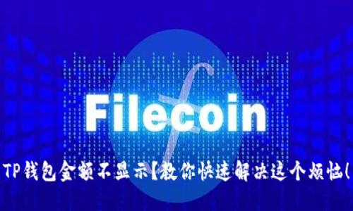 TP钱包金额不显示？教你快速解决这个烦恼！