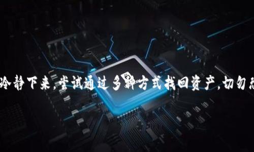   TP钱包里的钱怎么没了？教你找回资产的方法！ / 

 guanjianci TP钱包, 钱包丢失, 加密货币, 资产恢复 /guanjianci 

引言
设想一下，你的TP钱包里存有重要的加密货币资产，某天你发现钱包里的钱不翼而飞，这种感觉可想而知是多么的焦虑和不安。钱包丢失、黑客攻击、错误操作等多种因素都有可能导致你的资产消失。那么，为什么TP钱包里的钱会没了？如果你也遇到这样的问题，本文将为你详细解析背后的原因，并提供一系列实用的解决方案，帮助你找回丢失的资产，对抗网络风险。

一、TP钱包的基本知识
在撰写解决方案之前，我们有必要先了解TP钱包的基本知识。TP钱包是一款多链钱包，支持多种类型的加密货币，用户可以通过该钱包方便地管理自己的资产。TP钱包以其安全性和易用性受到很多用户的青睐。
然而，正是因为其去中心化的特性，用户对自己的资产有完全的控制权，也意味着用户需要承担更多的保护责任。一旦出现操作失误或被盗，资产可能会面临丢失的风险。所以，了解TP钱包潜在的风险因素显得尤为重要。

二、TP钱包里钱怎么没了的常见原因
1. **私钥泄露**：这是最常见的原因之一。如果你的私人钥匙或助记词被他人获取，那他们就能轻易地访问你的钱包，转走你的资产。保护私钥的重要性不言而喻，务必妥善保存，绝不要分享给他人。
2. **误操作**：用户在操作时出现失误，比如误将资产转账到错误的地址、删掉应用等，都可能导致资产丢失。虽然这看起来是操作失误，但一旦发生就是不可挽回的损失。
3. **黑客攻击**：虽然TP钱包本身具有较高的安全性，但用户端的设备仍旧可能遭到黑客攻击。如果你的手机或电脑感染了恶意软件，黑客可能会通过这种方式窃取你的资产。
4. **网络钓鱼**：有许多不法分子专门通过伪装成TP钱包官方的方式，诱使用户输入助记词或其它关键信息。这样你会在不知不觉中将自己的资产交到窃贼手中。
5. **技术故障**：虽然不常见，但技术故障或应用更新可能导致某些用户暂时无法访问自己的资产。在这种情况下，通常会有官方的客服渠道予以解决。

三、如何找回丢失的资产？
如果你的TP钱包里的钱真的消失了，不必太过担心。虽然部分情况下资产可能无法找回，但仍有一些方法可以尝试恢复部分或全部资产：

h41. 检查交易记录/h4
首先，你需要登录自己的TP钱包，查看最近的交易记录。有时候，你可能只是没有记住自己曾经进行的转账。如果发现有陌生的转账记录，很可能是因为被盗。

h42. 找回助记词/h4
如果你的助记词或私钥丢失，但你记得一部分，可以尝试恢复。如果实际助记词完整但你遗忘了将其写下，可以从记忆中慢慢回想，并且在安全的环境下输入，以防被他人发现。

h43. 联系客服/h4
如果你怀疑自己的钱包被攻击，可以尝试联系TP钱包的官方客服。虽然他们可能无法直接帮助你找回已经丢失的资产，但能够提供一些建议和步骤，以保护其他资产的安全。

h44. 使用区块链浏览器/h4
你可以使用区块链浏览器查询自己的钱包地址及交易记录。通过这种方式，可以清楚了解自己的每一笔交易，从而确认是否真的存在资产丢失的情况。

h45. 社区求助/h4
很多时候，其他用户可能会遇到类似的问题，可以借助社区来寻求帮助。在一些加密货币论坛或社交媒体上发帖，描述你的问题，可能会得到一些实用的建议。

四、如何防止钱包里的钱再次丢失？
尽管有时候资产丢失无法避免，但通过一些恰当的措施，可以显著降低风险。

h41. 选择安全的存储方式/h4
尽量避免将大量资产放在同一个钱包中，特别是在线钱包。可以将大部分资产储存在冷钱包中，只有日常交易所需的小部分资金保留在热钱包。

h42. 定期更换密码/h4
定期更换TP钱包的访问密码，并确保密码具有足够的复杂性，避免使用容易被猜测的组合。此外，启用双重身份验证也可以有效提升安全性。

h43. 避免公用网络/h4
在使用TP钱包时，尽量避免在公用Wi-Fi环境中进行交易，确保使用私密安全的网络。在进行敏感操作时，可以考虑使用VPN技术来增强安全性。

h44. 提高安全意识/h4
保持对网络安全和防范钓鱼攻击的警觉。谨慎点击不明链接，并核实应用的正规渠道下载，确保你所使用的TP钱包是真实、官方版本。

总结
TP钱包作为一款方便管理加密货币资产的钱包工具，虽有其优越的安全性和易用性，但用户也必须要对自身的资产进行全面的保护。如果钱包里的钱消失了，先冷静下来，尝试通过多种方式找回资产，切勿恐慌。重要的是，不要忽视安全意识的培养，从根本上防范潜在的风险，才能在这条加密货币之路上走得更稳、更远。

希望本文能为你提供宝贵的建议，帮助你更好地管理和保护自己的加密货币资产。如果你还有其它困惑或需要进一步的帮助，欢迎随时与我联系！