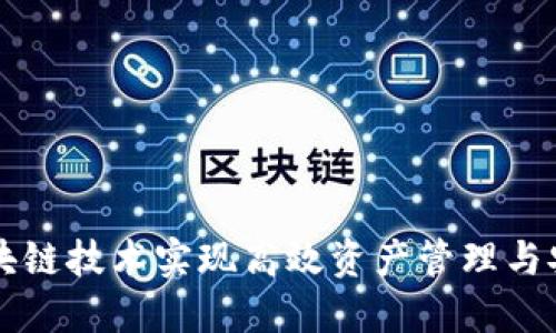 如何通过区块链技术实现高效资产管理与安全钱包使用