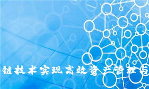 如何通过区块链技术实现高效资产管理与安全钱包使用