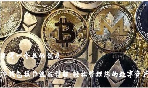思考一个且的优质

TP钱包操作流程详解：轻松管理您的数字资产
