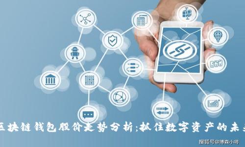 区块链钱包股价走势分析：抓住数字资产的未来