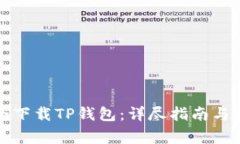 如何安全下载TP钱包：详尽