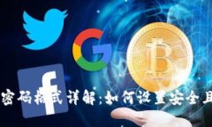 WEMIX钱包密码格式详解：如