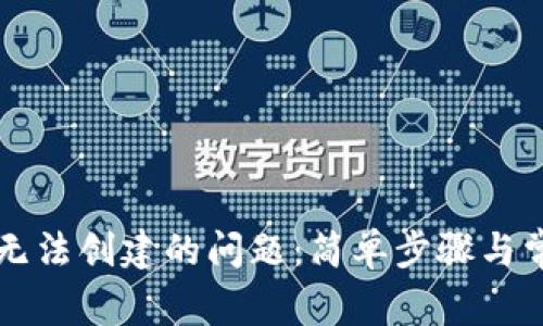 解决TP钱包无法创建的问题：简单步骤与常见故障排除