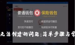解决TP钱包无法创建的问题