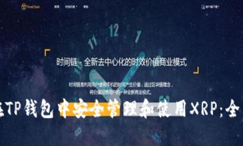 如何在TP钱包中安全管理和使用XRP:全面指南