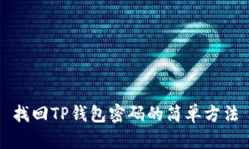 找回TP钱包密码的简单方法