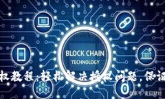 优质  TP钱包重新授权教程