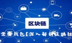 为什么区块链需要钱包？