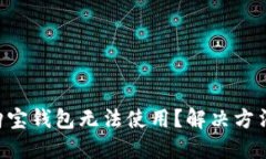 区块链购宝钱包无法使用