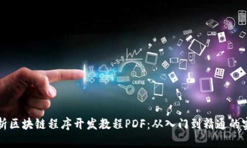 全面解析区块链程序开发教程PDF：从入门到精通的实用指南